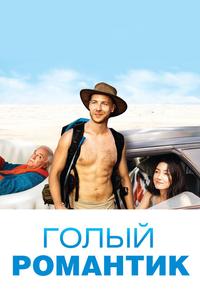 Голый романтик Голый романтик