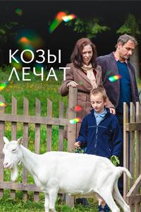 Козы лечат Козы лечат