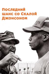 Последний шанс со Скалой Джонсоном Последний шанс со Скалой Джонсоном