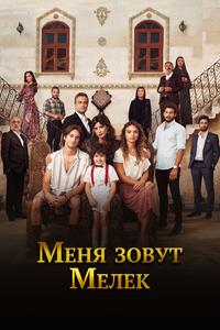 Меня зовут Мелек Меня зовут Мелек