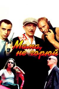 Мама, не горюй Мама, не горюй