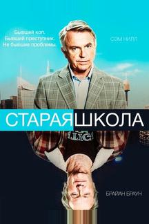 Старая школа