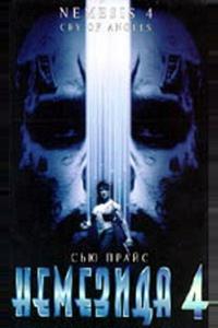 Немезида 4: Ангел смерти Немезида 4: Ангел смерти