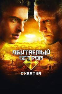 Обитаемый остров: Схватка Обитаемый остров: Схватка