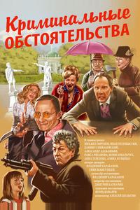 Криминальные обстоятельства