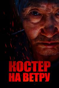 Костер на ветру Костер на ветру