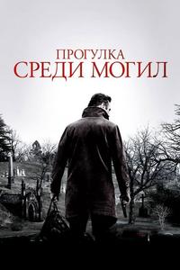 Прогулка среди могил Прогулка среди могил