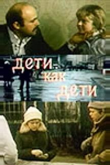 Дети как дети