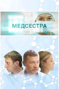 Медсестра Медсестра