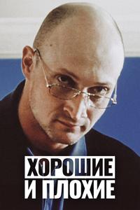 Хорошие и плохие Хорошие и плохие
