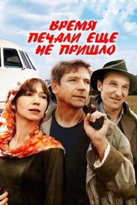 Время печали ещё не пришло Время печали ещё не пришло