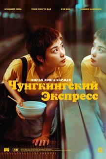 Чунгкингский экспресс