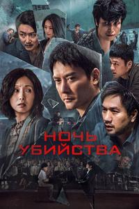 Ночь убийства Ночь убийства