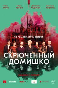 Скрюченный домишко Скрюченный домишко