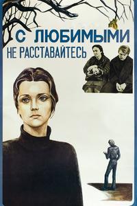 С любимыми не расставайтесь С любимыми не расставайтесь