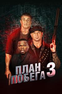 План побега 3 План побега 3