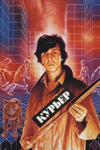 Курьер Курьер