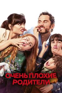 Очень плохие родители Очень плохие родители