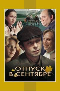 Отпуск в сентябре Отпуск в сентябре