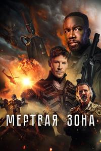 Мертвая зона Мертвая зона