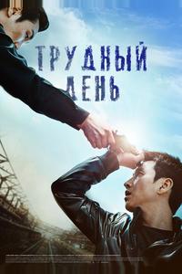 Трудный день Трудный день
