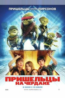 Пришельцы на чердаке