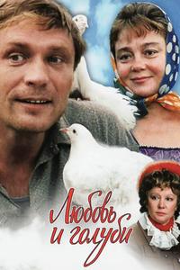 Любовь и голуби Любовь и голуби
