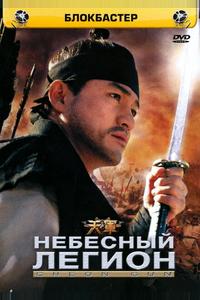 Небесный легион Небесный легион