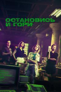 Остановись и гори Остановись и гори