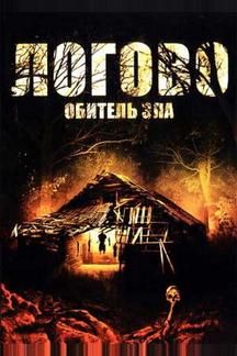 Логово: Обитель зла