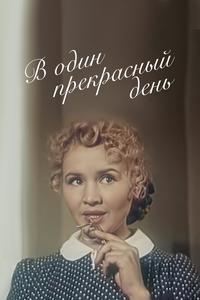 В один прекрасный день В один прекрасный день