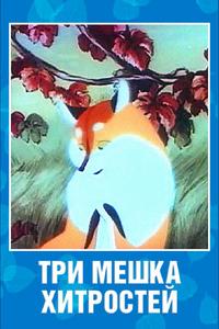 Три мешка хитростей Три мешка хитростей