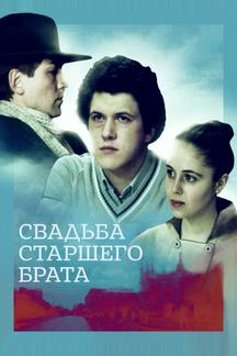 Свадьба старшего брата