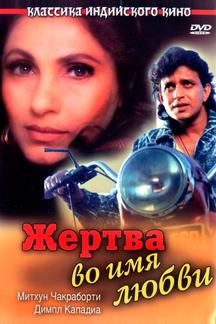 Жертва во имя любви