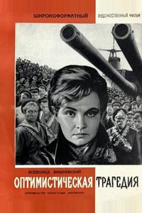 Оптимистическая трагедия Оптимистическая трагедия