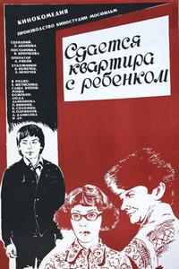 Сдается квартира с ребенком