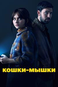 Кошки-мышки Кошки-мышки