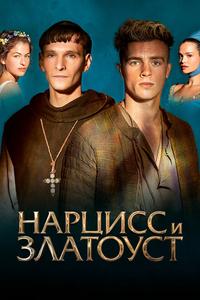 Нарцисс и Златоуст Нарцисс и Златоуст