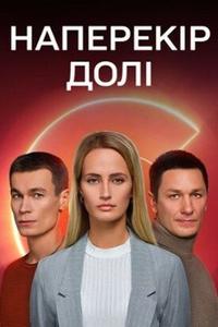 Наперекор судьбе Наперекор судьбе
