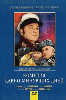 Комедия давно минувших дней