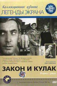 Закон и кулак