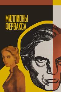 Миллионы Ферфакса Миллионы Ферфакса