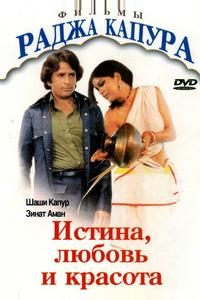 Истина, любовь и красота