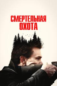 Смертельная охота Смертельная охота