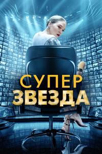 Суперзвезда Суперзвезда