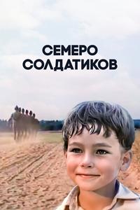 Семеро солдатиков Семеро солдатиков