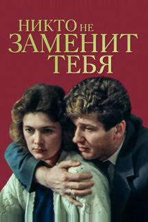 Никто не заменит тебя