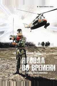 Провал во времени Провал во времени