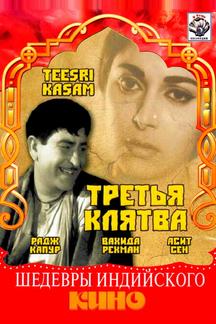 Третья клятва