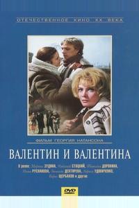 Валентин и Валентина Валентин и Валентина